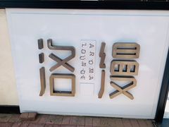 -洛缦音乐餐厅(工业展览馆万象城店)