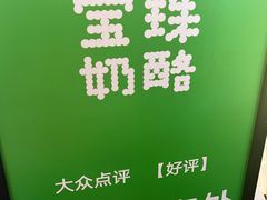 -宝珠奶酪(北京国瑞城购物中心店)