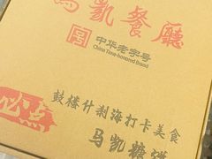 -马凯餐厅(地安门店)