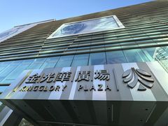-金光华广场