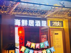 -千羽鹤海鲜居酒屋Bistro(大望路店)