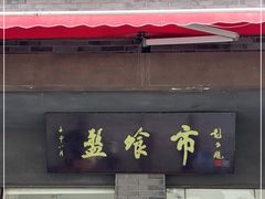 -盘飧市(春熙路店)