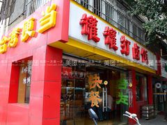 店门-罐罐打卤饭(一枝园店)