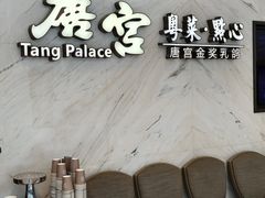 -唐宫·粤菜海鲜(万象城店)