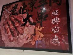 -聚点串吧·北京烧烤(朝北店)