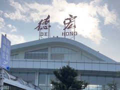 -德宏芒市国际机场