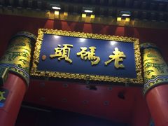 门面-老码头火锅(骡马市店)