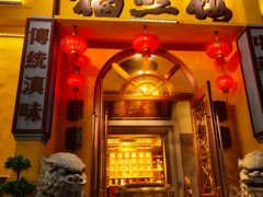 -福照楼汽锅鸡·云南菜(火车站锦江店)