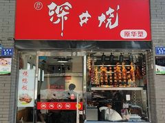 -深井烧(竹林境社区店)