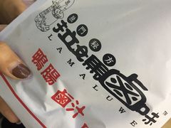-清真拉妈卤味(回民街店)