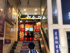 -和合谷(北新桥店)
