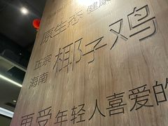 -同仁四季椰子鸡(海岸城天利店)