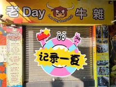 -老day牛杂(官也街总店)
