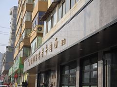 -清真磨沟沿老字号牛肉面(总店)