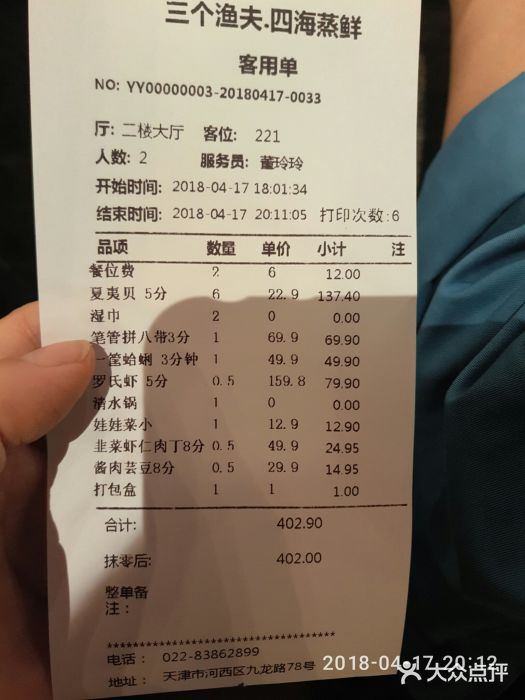 三个渔夫·蒸汽海鲜(五大道店)账单图片