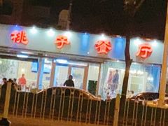 -桃子餐厅·天津菜(红星路直营店)