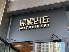 门面-原麦山丘(世纪金源店)