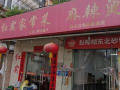 -红实家常菜(静安里店)