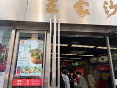 门面-王家沙点心店(南京西路总店)