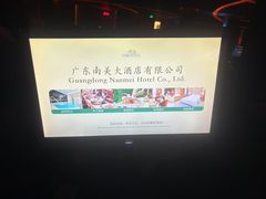 -南美元生态大酒店(海珠店)
