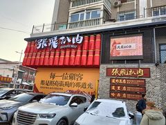 -張飛扒肉·龙江非遗(道外店)