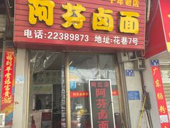 门面-阿芬卤面(花巷店)