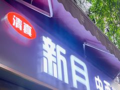 门面-新月蛋糕西点专卖店(大麦街店)