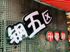 -钢管厂五区小郡肝火锅串串香(总店)