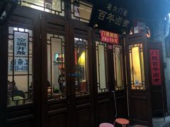 -六爷门框百年卤煮