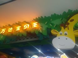 -万达宝贝王(长春红旗街店)