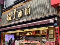 -矮子馅饼(大成路店)