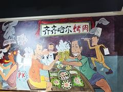 -鹤之乡·齐齐哈尔烤肉·非遗(秋涛路店)