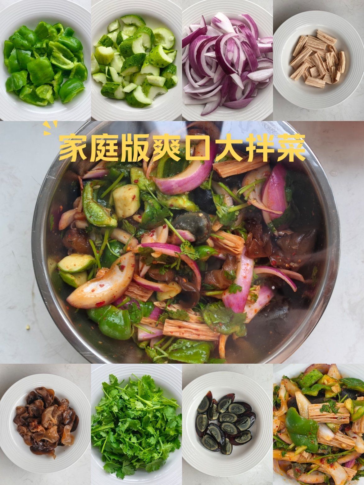 家庭版爽口大拌菜!