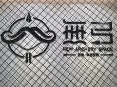 -無弓射箭俱乐部(领展中心城店)