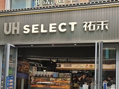 门面-UH祐禾(江汉路店)