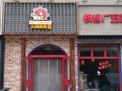 -钢管厂五区小郡肝火锅串串香(清河店)