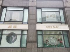 -Deer Park鹿园西餐(仁恒置地广场店)