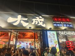 -大成海鲜烧烤·小龙虾(七宝店)