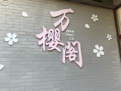 -高东镇樱花园