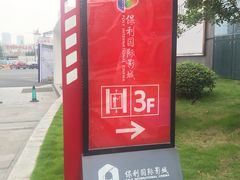 -保利国际影城杭州中南店
