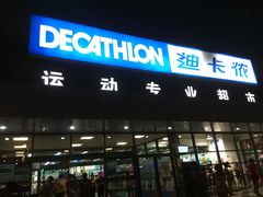 -迪卡侬(明光路店)