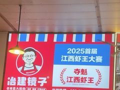 -冶建镜子·老南昌大排档·江西虾王(总店)