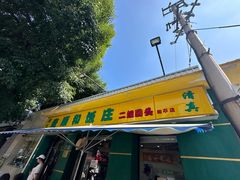 -清真麦顺和饭庄·二姐回头(和平店)