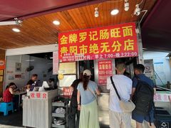 -金牌罗记肠旺面(蔡家街店)