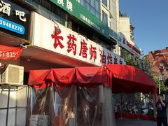 -长药唐师乐山油炸(石人直营店)