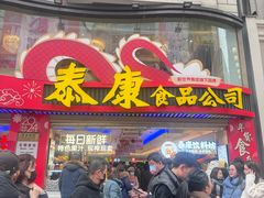 -泰康食品(南京东路店)