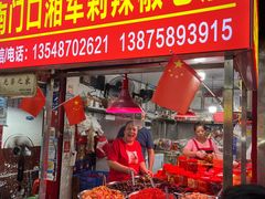 -南门口湘军剁辣椒老店(老长沙第一品牌店)