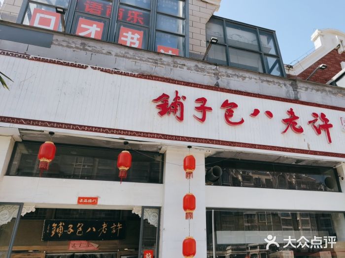 许老八包子铺羊汤馆(绿地世纪城店)图片