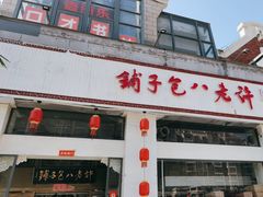 -许老八包子铺羊汤馆(绿地世纪城店)