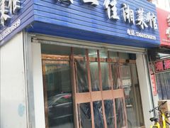 门面-老游独一佳湘菜馆(高新四路店)